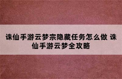 诛仙手游云梦宗隐藏任务怎么做 诛仙手游云梦全攻略